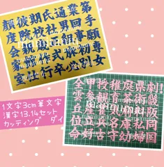1文字3cm筆文字漢字13.14セット♡カッティング ダイ 1文字3cm筆文字漢字13.14セット♡カッティング ダイ - メルカリ