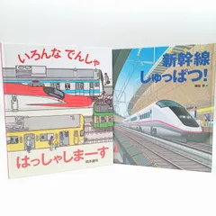 【のりものえほん 2冊セット】いろんなでんしゃ はっしゃしまーす　新幹線しゅっぱつ！　でんしゃ　絵本
