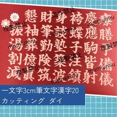 1文字3cm筆文字名字漢字⑧⑨⑩11.12セット♡カッティング ダイ - メルカリ