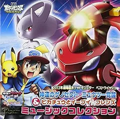 【中古-非常に良い】 劇場版ポケットモンスター ベストウィッシュ 神速のゲノセクト ミュウツー覚醒 & ピカチュウとイーブイ☆フレンズ ミュージックコレクション