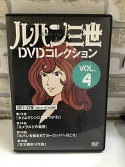 2026年最新】ルパン三世 dvdコレクションの人気アイテム - メルカリ