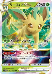 【中古】 ポケモンカードゲーム リーフィアVSTAR S12A S12A 012/172 RRR