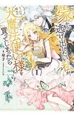 2025年最新】家から逃げ出したい私が、うっかり憧れの大魔法使い様を