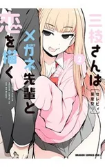 2025年最新】三枝さんはメガネ先輩と恋を描く2の人気アイテム - メルカリ