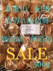 和歌山 紀州 大切れ南高梅 無添加 無着色 SALE 500g