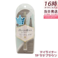 Kingdom Liquid Eyeliner TP Latte Brown 0.5ml, Ultra-Fine Brush, Triple Proof, Contains Eyelash Serum Ingredients, Kokuryudo, Domestic Authentic Product, Free Shipping