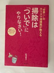 “世界一"のカリスマ清掃員が教える 掃除は「ついで」にやりなさい!　新津春子