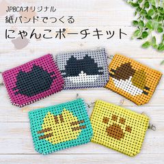 【12/10新発売】にゃんこポーチ 手作りキット 紙バンドでつくるにゃんこポーチ 全5色 経験者向け JPBCAオリジナルキット プロ仕様 紙バンド クラフトバンド ハンドメイドキット カット不要 日本製 レシピ付き 右利き 左利き ねこ 肉球 年末年始