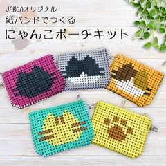 【12/10新発売】にゃんこポーチ 手作りキット 紙バンドでつくるにゃんこポーチ 全5色 経験者向け JPBCAオリジナルキット プロ仕様 紙バンド クラフトバンド ハンドメイドキット カット不要 日本製 レシピ付き 右利き 左利き ねこ 肉球 年末年始