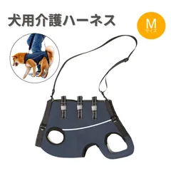 Mサイズ 犬用介護ハーネス 犬 介護用ハーネス 犬 補助ハーネス 介護用 犬 歩行補助 シニア犬 歩行 補助 犬用 老犬 補助ハーネス 歩けない シニア 小型犬 中型犬 老犬介護 犬用ハーネス