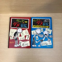 グレッグのダメ日記 2点セット/ジェフ・キニー、中井はるの/GF-0225034616-YP/GF09121