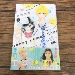 ハニーレモンソーダ 30巻 応募用紙付き 全員プレゼント ハニレモ 初版