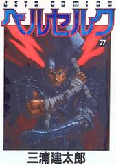 べ*認様 三浦健太郎 ベルセルク 17巻 1999年初版 単行本 B6判