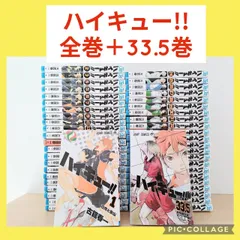 【新品1冊】ハイキュー!!　1〜45巻　全巻セット　33.5巻付き