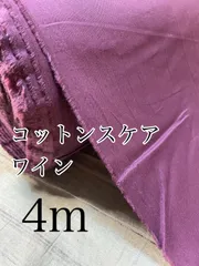 4m 日本製 コットンスケア ワイン 無地 生地
