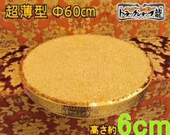 特価40％オフ 超薄型 Φ60㎝天吊り ケーキ型 トラック シャンデリア E12口金仕様 フルゴールドメッキ オクタゴンビーズ 男の城 デコトラ 観光バス 車内照明 未使用 訳アリ品 10-C8695S