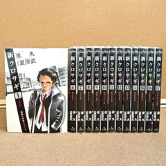 【完結】「新クロサギ 1、6~17巻(2~5、18巻欠品)」 黒丸 夏原武 青年漫画 小学館 ビッグコミックス 週刊ヤングサンデー ビッグコミックスピリッツ AOM12-11