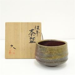 備前焼　大友久造　茶碗（共箱） 茶道 抹茶 おしゃれ 抹茶茶碗 抹茶碗 和食器 レトロ 茶器 骨董 茶わん 茶会 茶の湯