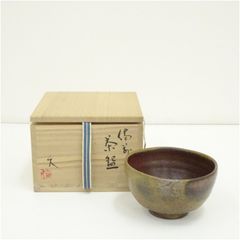 備前焼　大友久造　茶碗（共箱） 茶道 抹茶 おしゃれ 抹茶茶碗 抹茶碗 和食器 レトロ 茶器 骨董 茶わん 茶会 茶の湯