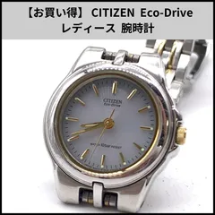 【お買い得】 CITIZEN  Eco-Driveレディース  腕時計