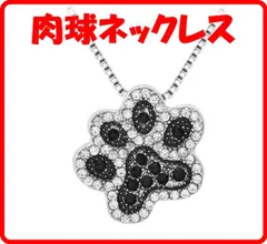 肉球ネックレス ストーンがキラキラして可愛い 猫好きさん 犬好きさんに ギフト プレゼント ネコ ねこ イヌ  いぬ レディースネックレス