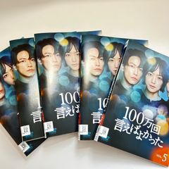 100万回言えばよかった 全5巻DVD セット - メルカリ