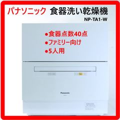パナソニック 食器洗い乾燥機 食器点数40点 ファミリー向け 5人用 NP-TA1-W 2018年製 食洗機 319h16