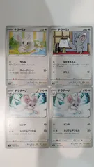 ポケモンカード   ポケカ   チラーミィ   チラチーノ   ４枚   まとめ処分   S-144