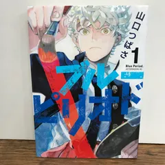 2025年最新】ブルーピリオド 初版の人気アイテム - メルカリ