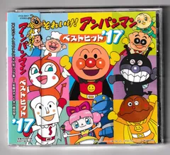 KC 4491  それいけ!アンパンマン ベストヒット’17　中古CD