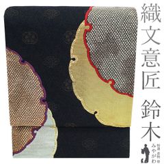 最高級の本袋帯》 【銀座きしや】お誂え 西陣の名門【川島織物】 極美 