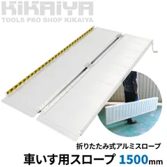 車いす用スロープ 1500mm アルミスロープ 車椅子用 ハンディスロープ 折りたたみ式 アルミブリッジ 滑り止め 傷つき防止 ゴム付き KIKAIYA【法人様のみ配送可能】