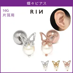 【凛公式】 ボディピアス 16G 蝶 バタフライ ちょうちょ パール 小さめ 大人カワイイ  ストレートバーベル 軟骨ピアス 片耳用