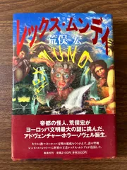 レックス・ムンディ 集英社 荒俣 宏