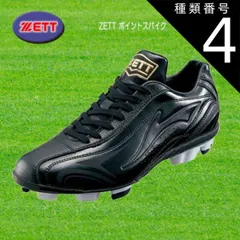 種類4:[4]22.0 ZETT ポイントスパイク ゼロワンステージ ブラック/ブラック 軟式野球 ソフト BSR4297-1919