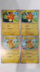 ポケモンカード   ポケカ   パモ   パモット   ４枚   まとめ処分   S-144