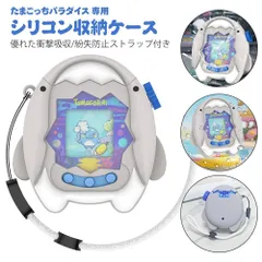 Tamagotchi Paradise用ケース カバー たまごっちパラダイス 専用 シリコン収納ケース 保護カバー タマゴッチパラダイス専用 シリコン保護ケース 落下防止 衝撃吸収 キズ防止 全面保護 携帯ストラップ付き 洗浄可能 擦り傷防止 子供でも安心