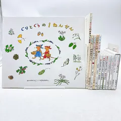【１３冊】ぐりとぐらシリーズ　絵本　なかがわりえこ　やまわきゆりこ　福音館書店