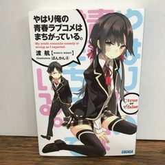 初版•帯付き】『やはり俺の青春ラブコメはまちがっている。』（俺