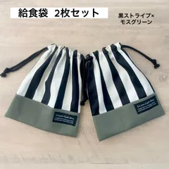 給食袋 2枚セット 黒ストライプ×モスグリーン 巾着 巾着袋