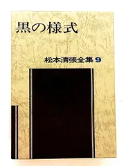 2026年最新】松本清張全集の人気アイテム - メルカリ