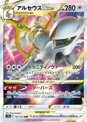 【中古】 ポケモンカードゲーム アルセウスVSTAR S12A S12A 127/172 RRR