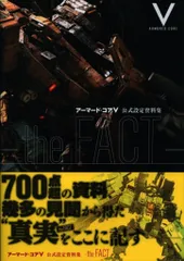 エンターブレイン PlayStation 3/Xbox 360 アーマード・コアV 公式設定資料集 the FACT (帯付)