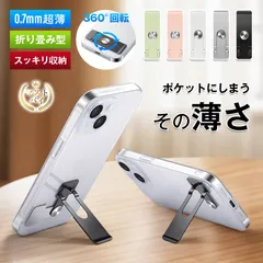 スマホスタンド 極薄 0.7mm 軽量 10g 背面貼り付け 360度回転 縦横両用 角度自由調整 折り畳み カーチャホルダー コンパクト 金属 ステンレス 高品質素材 錆び防止 高耐久 安定 グラグラしない ハンズフリー 動画視聴 テレワーク オンライン授業
