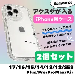 【選べる23種類】【2個セット】 アクスタが入るスマホケース iPhone ケース クリア ウェーブ うねうね 収納 ケース 推し活 シャカシャカ 17 16 15 14 13 12 8 7 SE3 第三世代 SE2 plus pro max air