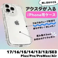 【選べる23種類】 アクスタが入るスマホケース iPhone ケース クリア ウェーブ うねうね 収納 ケース 推し活 シャカシャカ 17 16 15 14 13 12 8 7 SE3 第三世代 SE2 plus pro max air