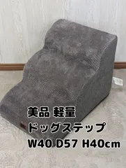 美品 犬用 階段 クッション ドッグステップ 3段 グレー コーデュロイ ペットスロープ 踏み台 滑り止め 段差 おしゃれ 幅40 奥行き57 高さ40cm 軽量