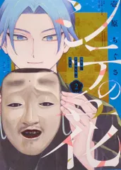 小学館 少年サンデーコミックス 壱原ちぐさ シテの花 能楽師・葉賀琥太朗の咲き方ー 2