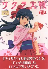 徳間書店 ロマンアルバム サクラ大戦TV (帯付)