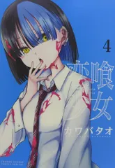 小学館 少年サンデーコミックススペシャル カワバタオ 恋喰少女 4